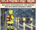 ГИБДД напоминает зареченским школьникам о световозвращателях