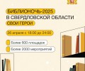 Акция «Библионочь-2025» пройдет 26 апреля в Свердловской области