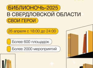 Акция «Библионочь-2025» пройдет 26 апреля в Свердловской области
