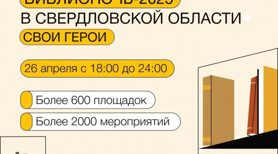 Акция «Библионочь-2025» пройдет 26 апреля в Свердловской области
