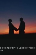 Дни татарского кино на Среднем Урале: показ фильма «Гора влюбленных»