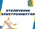 В понедельник 29 сентября отключение электроэнергии: