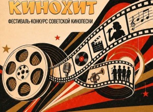 Белоярский районный Дом культуры объявил приём заявок на фестиваль-конкурс советской кинопесни «Золотой кинохит»