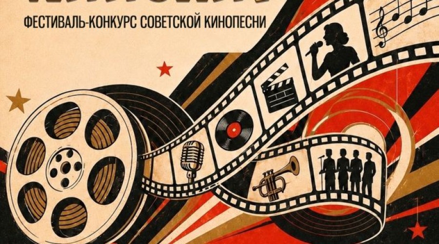 Белоярский районный Дом культуры объявил приём заявок на фестиваль-конкурс советской кинопесни «Золотой кинохит»