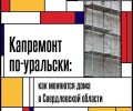 Капремонт в Свердловской области: 851 дом обновят в этом году