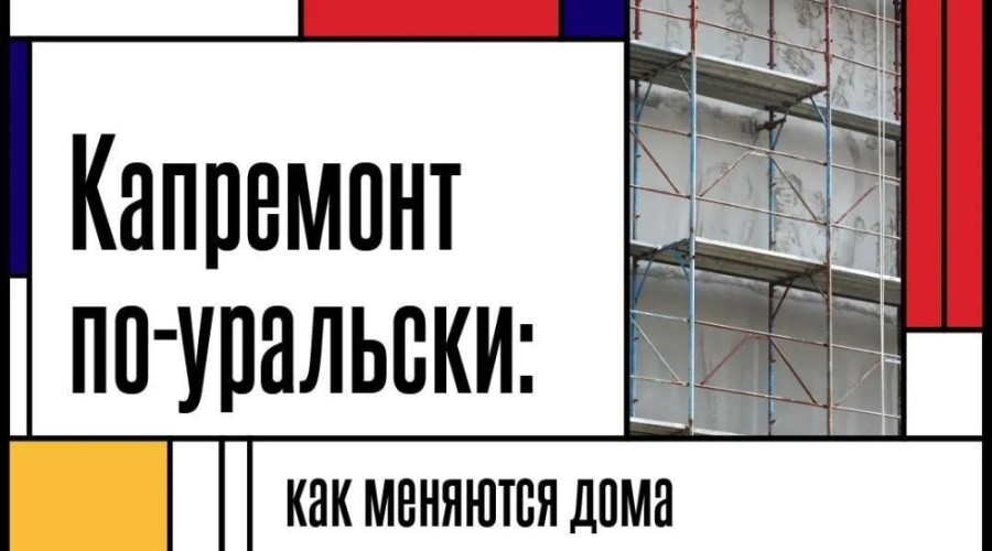 Капремонт в Свердловской области: 851 дом обновят в этом году