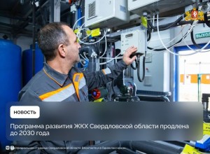 Программа развития ЖКХ Свердловской области продлена до 2030 года