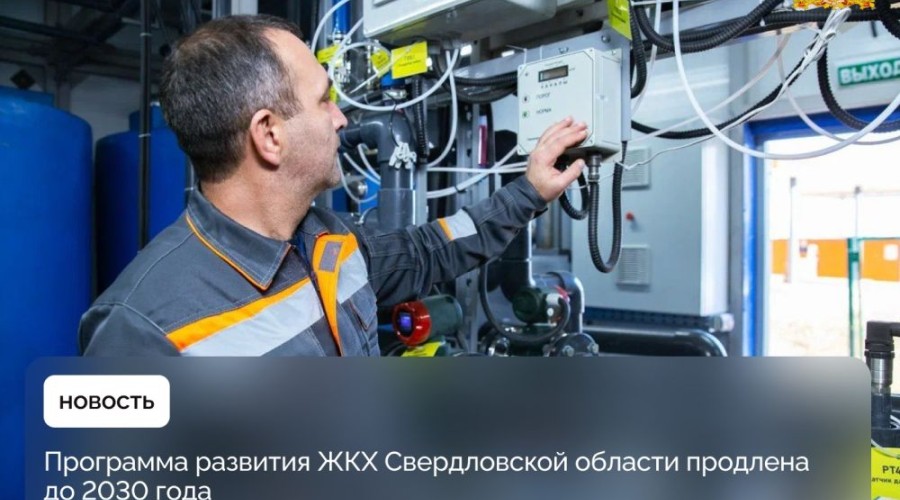 Программа развития ЖКХ Свердловской области продлена до 2030 года
