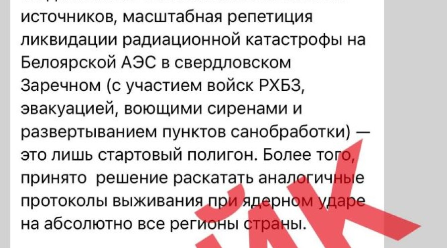 Учения на Белоярской АЭС: как отличить реальные события от фейков