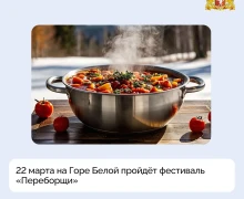 Горнолыжный комплекс Гора Белая впервые станет площадкой для проведения фестиваля «Переборщи», который пройдёт 22 марта