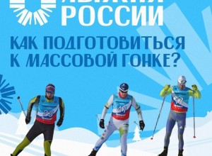 «Лыжня России» — событие, к которому нужно быть готовым