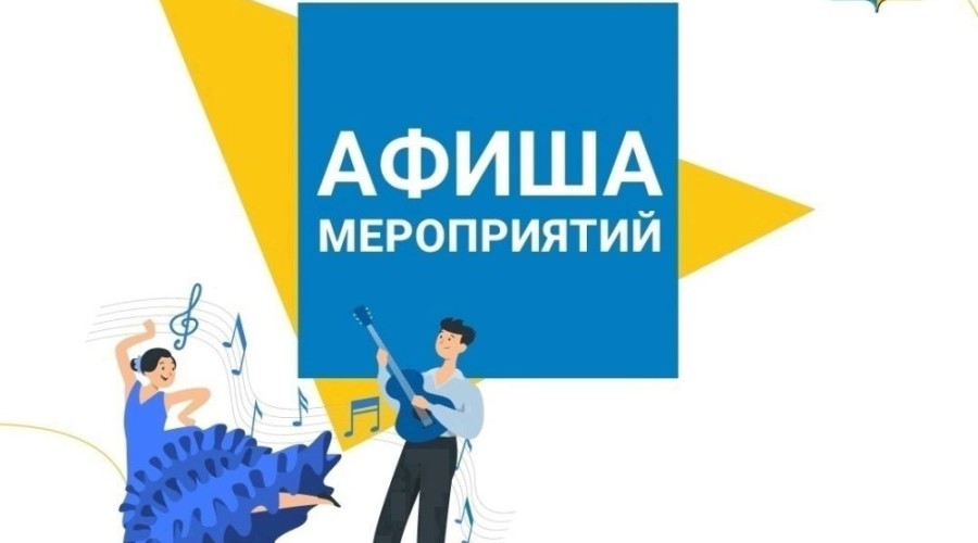 Афиша предстоящих событий и мероприятий