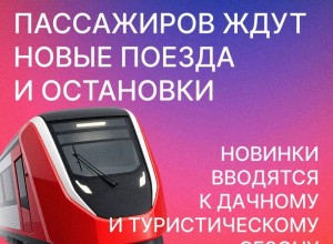 На летний период вводятся дополнительные пригородные поезда