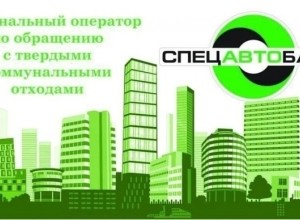 Спецавтобаза организует выездной приём для жителей Заречного