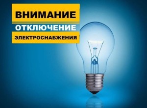 31 марта около 20:00 часов произошло аварийное отключение электроэнергии в д. Гагарка, Курманка, Боярка