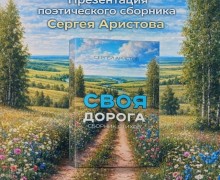 Презентация нового поэтического сборника Сергея Аристова пройдет в Заречном