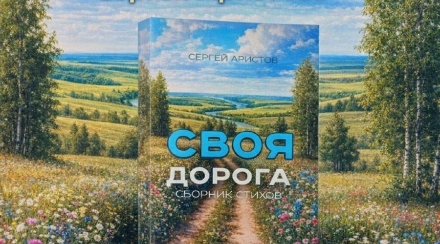 Презентация нового поэтического сборника Сергея Аристова пройдет в Заречном