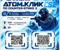 В Заречном стартует турнир по CS2 от АТОМ.КЛИК