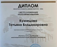 Библиотекарь из Заречного победила в конкурсе «Неизвестный Урал-2026»