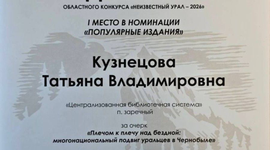 Библиотекарь из Заречного победила в конкурсе «Неизвестный Урал-2026»