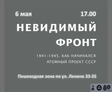 Завтра, 6 мая, в 17:00, начнет работать выставка «Невидимый фронт»