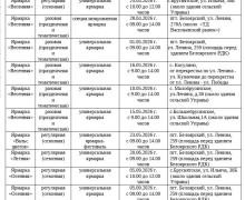 Расписание сезонных ярмарок в Белоярском муниципальном округе