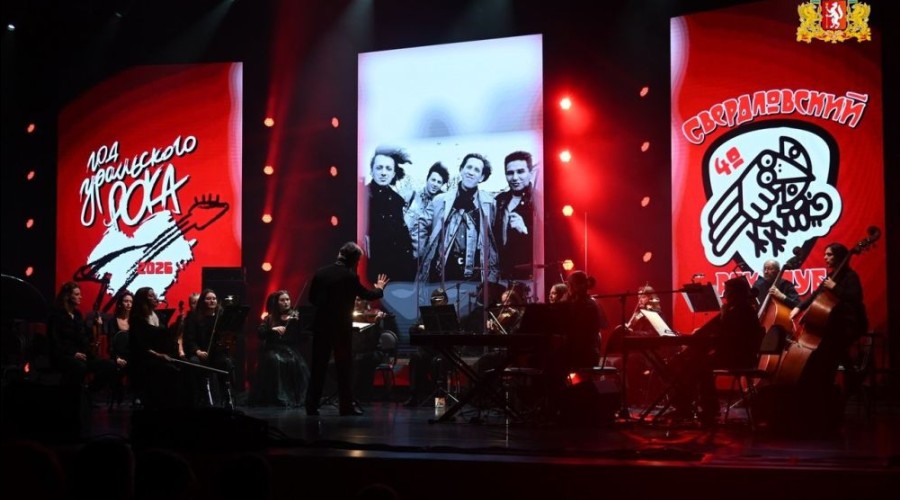 Год уральского рока официально стартовал!