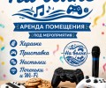 Пространство для праздников и отдыха в Заречном: аренда с PlayStation, караоке и настолками