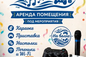 Пространство для праздников и отдыха в Заречном: аренда с PlayStation, караоке и настолками