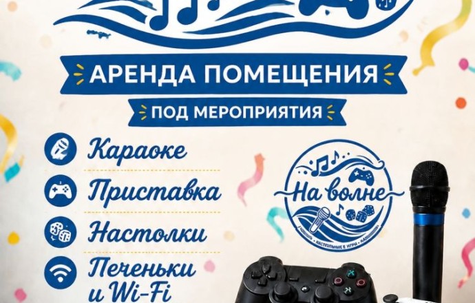 Пространство для праздников и отдыха в Заречном: аренда с PlayStation, караоке и настолками