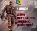 1 июля в Заречном отметят День ветеранов боевых действий