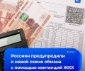 Мошенники начали использовать схему с несуществующими долгами за ЖКХ