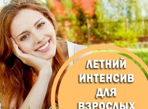 ЛЕТНИЙ ИНТЕНСИВ для подростков и взрослых в дни каникул! 