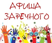 Афиша мероприятий в Заречном с 23 по 26 июля