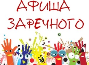 Афиша мероприятий в Заречном с 23 по 26 июля