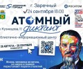 Тридцать мест для офлайн-участия в «Атомном диктанте» ждут зареченцев