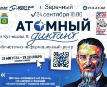 Тридцать мест для офлайн-участия в «Атомном диктанте» ждут зареченцев