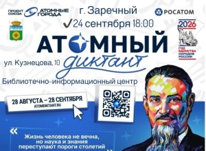 Тридцать мест для офлайн-участия в «Атомном диктанте» ждут зареченцев
