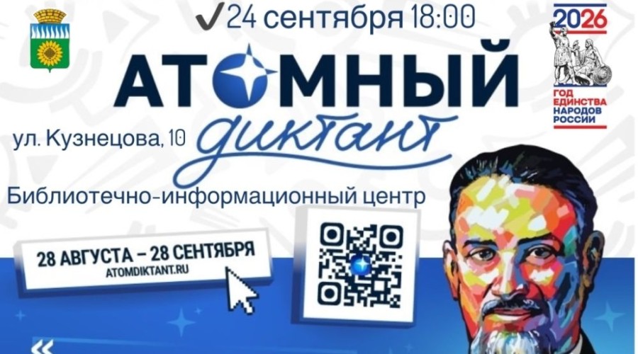 Тридцать мест для офлайн-участия в «Атомном диктанте» ждут зареченцев