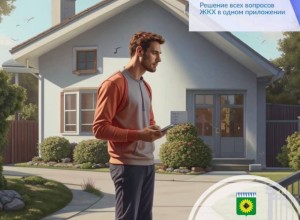 Приложение Госуслуги Дом стало доступно владельцам частных домов