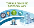 Горячая линия по вопросам ЖКХ пройдет в Свердловской области