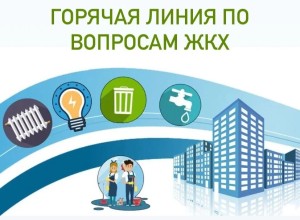 Горячая линия по вопросам ЖКХ пройдет в Свердловской области
