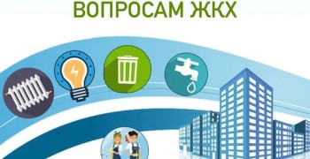 Горячая линия по вопросам ЖКХ пройдет в Свердловской области