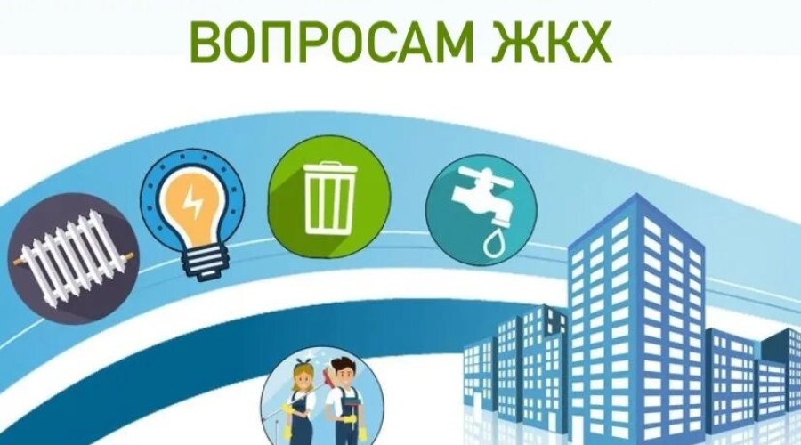 Горячая линия по вопросам ЖКХ пройдет в Свердловской области