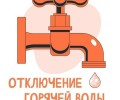 Горячую воду отключат на двух улицах «Лазурного берега» в Заречном 23 июня