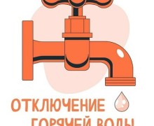 Горячую воду отключат на двух улицах «Лазурного берега» в Заречном 23 июня