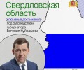 Завершив работу на посту губернатора Свердловской области, Евгений Куйвашев оставил значимый след в истории региона