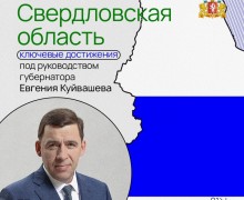 Завершив работу на посту губернатора Свердловской области, Евгений Куйвашев оставил значимый след в истории региона