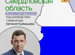 Завершив работу на посту губернатора Свердловской области, Евгений Куйвашев оставил значимый след в истории региона