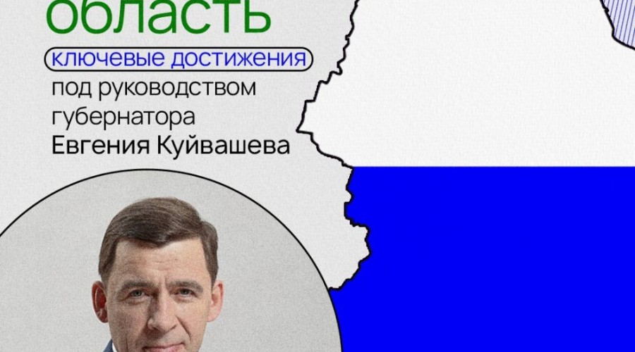 Завершив работу на посту губернатора Свердловской области, Евгений Куйвашев оставил значимый след в истории региона